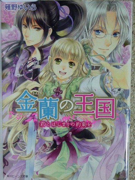 金蘭の王国　君とはじまりの約束を　薙野ゆいら(著)